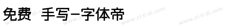 免费 手写字体转换